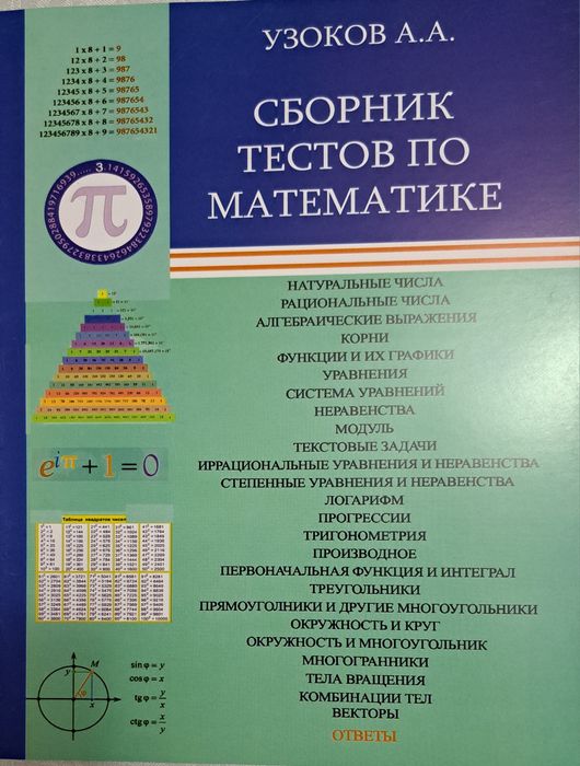Uzoqov,  Matematimadan testlar to‘plami? Сборник тестов по математике