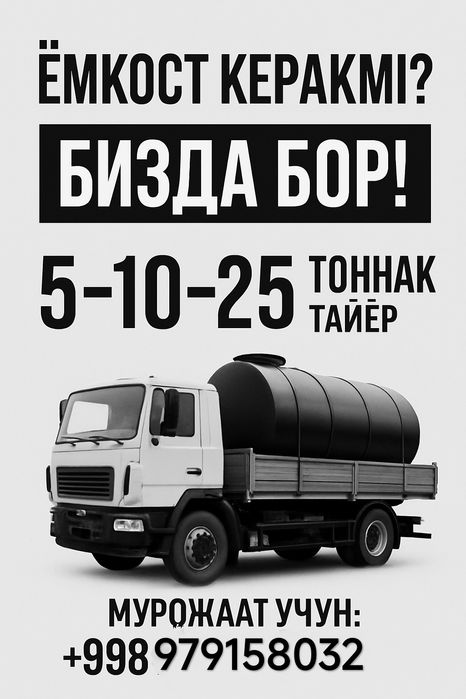 Ёмкость бочка цистерна