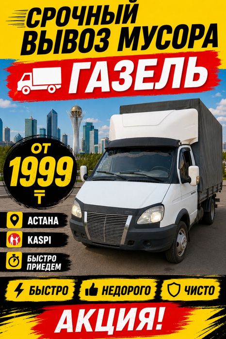 Вывоз Мусора Газель мебельи недорого