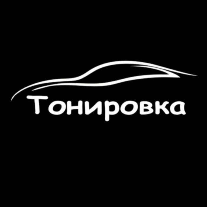 Тонировка Караганда