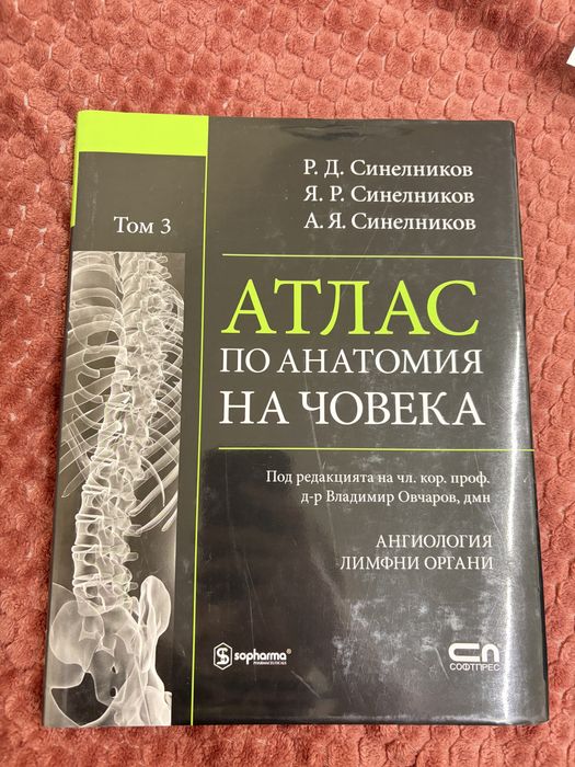 Поредица атласи по анатомия на Синелников