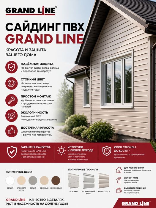 Сайдинг Grand LINE