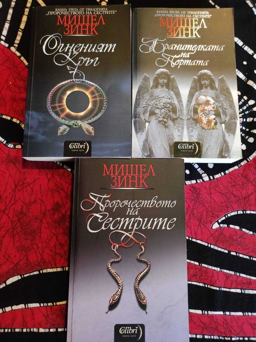 Пророчеството на сестрите - Мишел Зинк