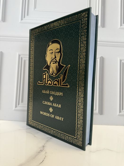 Книга «Слова Абая» в коже