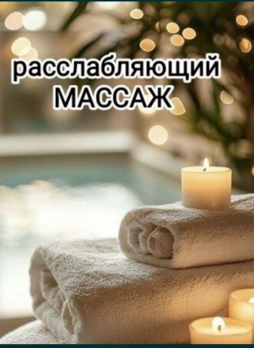 Массажистка на выезд