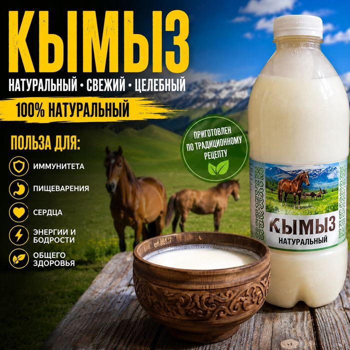 Кымыз Кумыс Кымыс 100% натуральный
