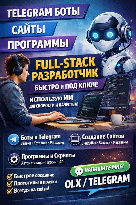 Создаю Telegram боты, Сайты, Программы, Быстро и под ключ
