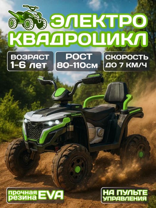 Детский квадроцикл с пультом управления (4x4)