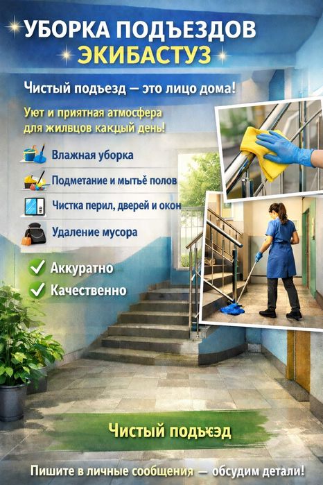 уборка подъездов Экибастуз
