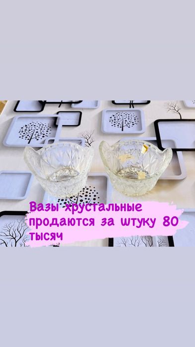 Продаются хрустальные вазы хорошом состояние