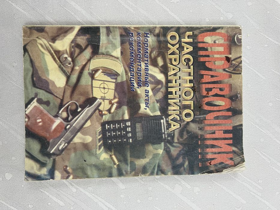 Справочник частного охраника
