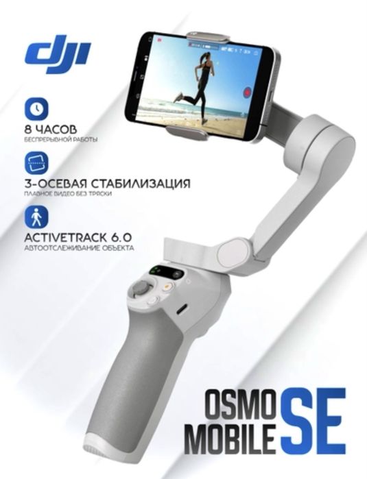 Стабилизатор DJI Osmo Mobile SE для смартфона для фото и видеосъёмки
