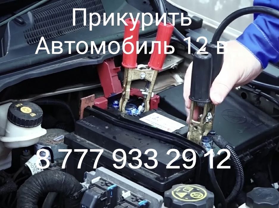 Прикурить Автомобиль  бустером 12В