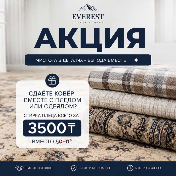 Everest стирка ковров и пледов