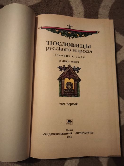 2-томник русских пословиц Даля