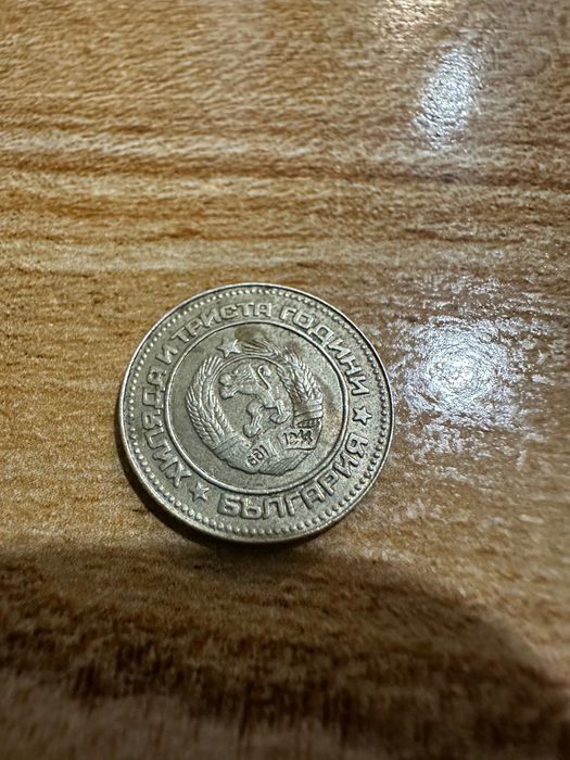 10 стотинки 1981г