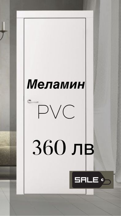 Интериорни врати PVC ( покритие)