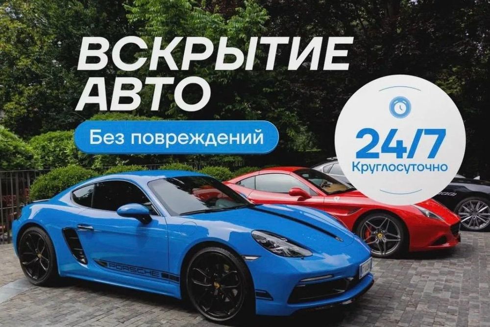 Вскрытие авто срочно/Открыть машину