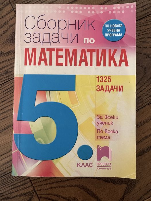 Учебници математика, 5 клас, 6 клас НВО, 8 лева