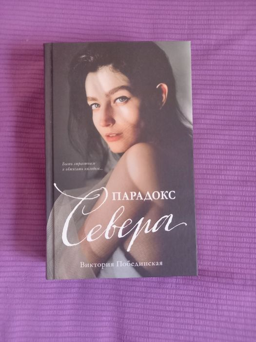 Книга Парадокс Севера