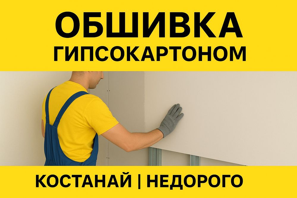 Гипсокартон установка