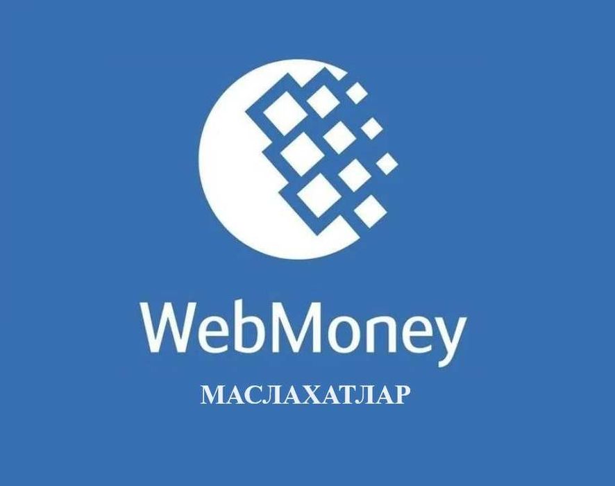 Маслахатлар, Webmoney WMZ ишлатиш, Консультация по вебмани