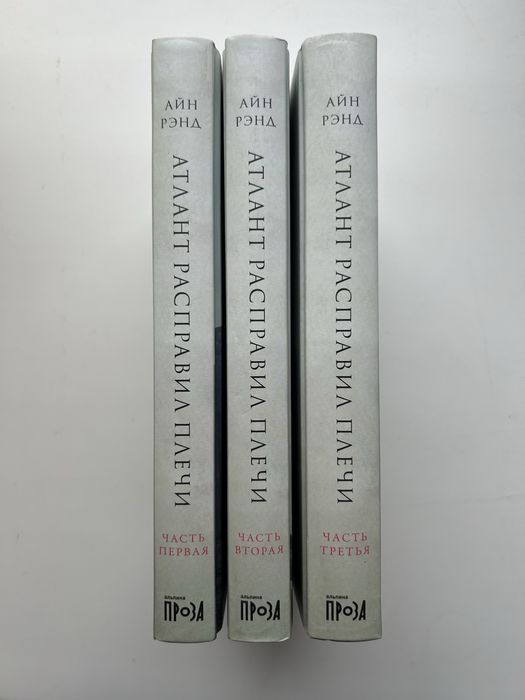 «Атлант расправил плечи»