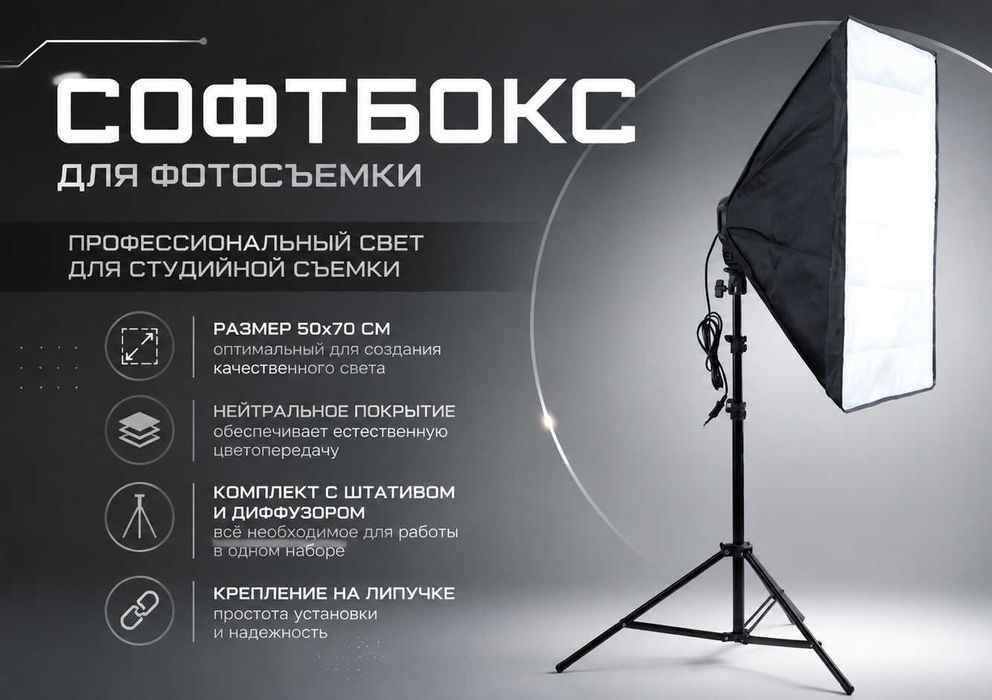 Софтбокс 50x70 Студийный Свет для Съемок Softbox