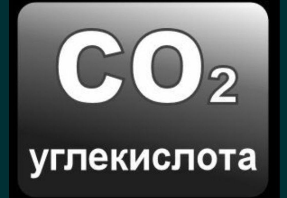 Продам углекислоту!!!