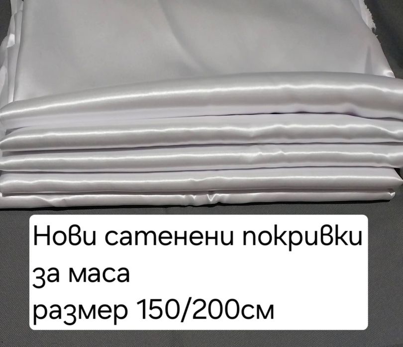 Нови сатенени покривки