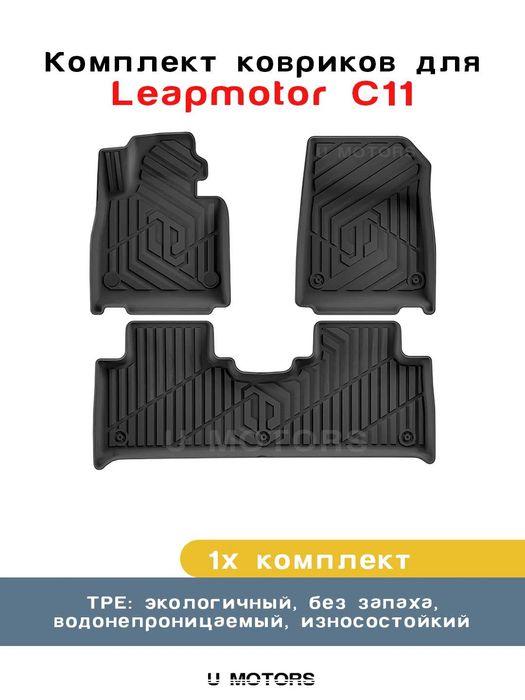 Полики, Коврики для салона на BYD, Leapmotor, Deepal, Li Xiang.