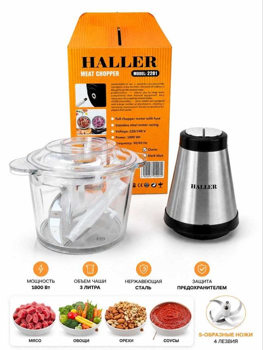 Измельчитель мяса Haller 2201, (3 литра 1800W) (Чоппер)
