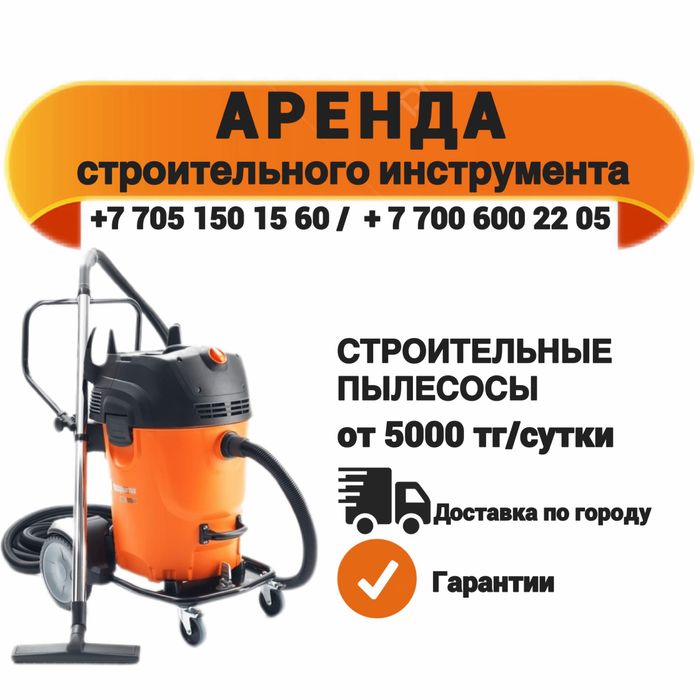 Строительный пылесос аренда и доставка