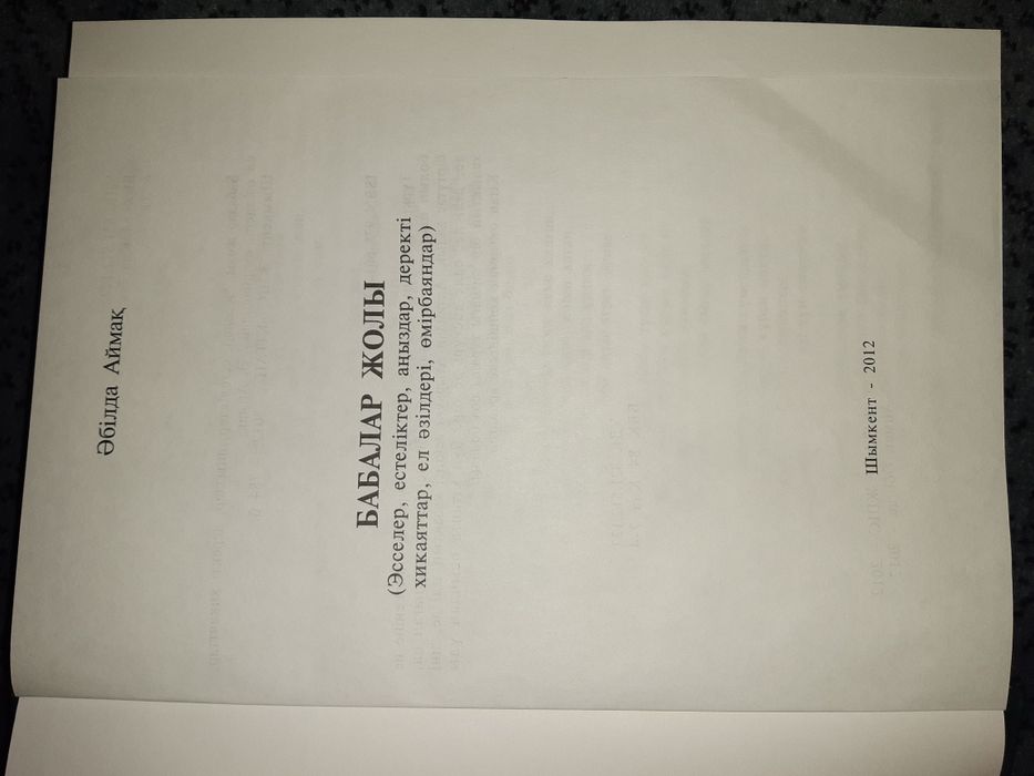 Әбілда Аймақ "Бабалар жолы"