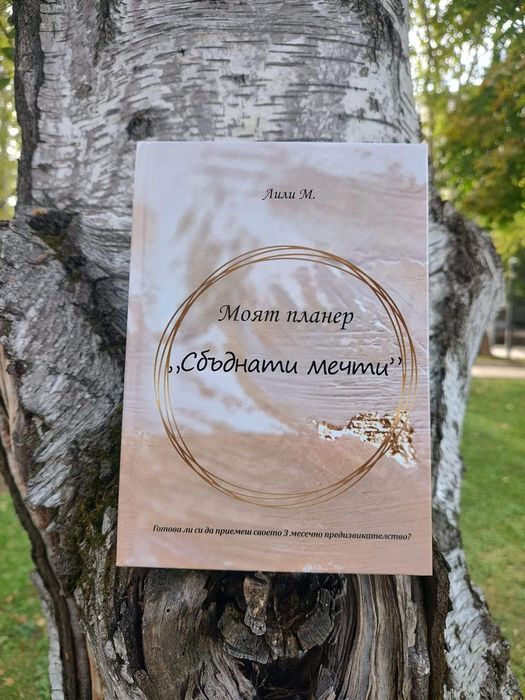 Планер "Сбъднати мечти"