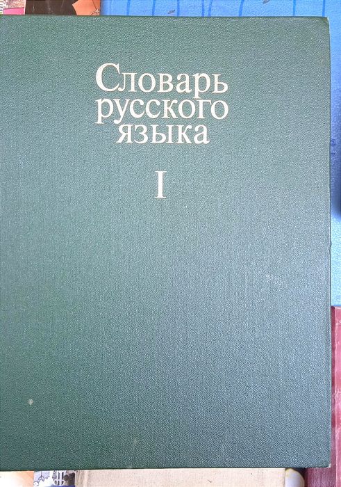 Словари русского языка
