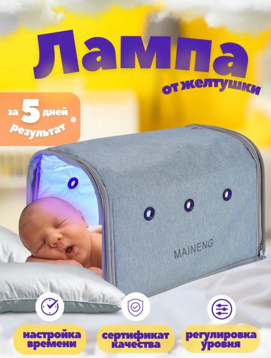 Фотолампа от желтушки