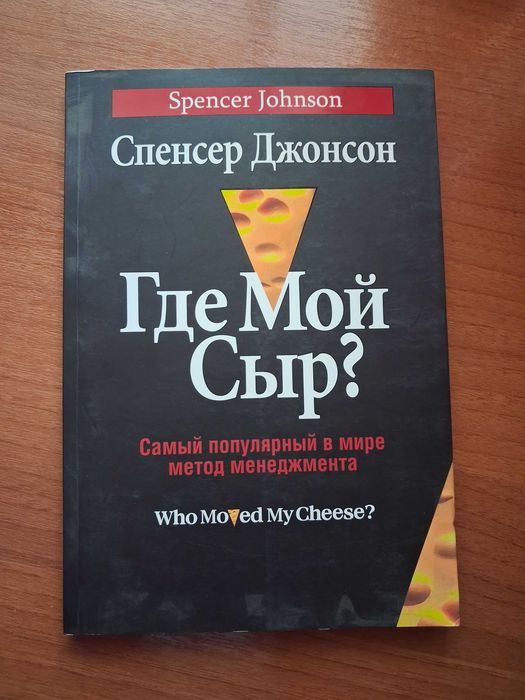 Книга "Где мой сыр?" Спенсер Джонсон