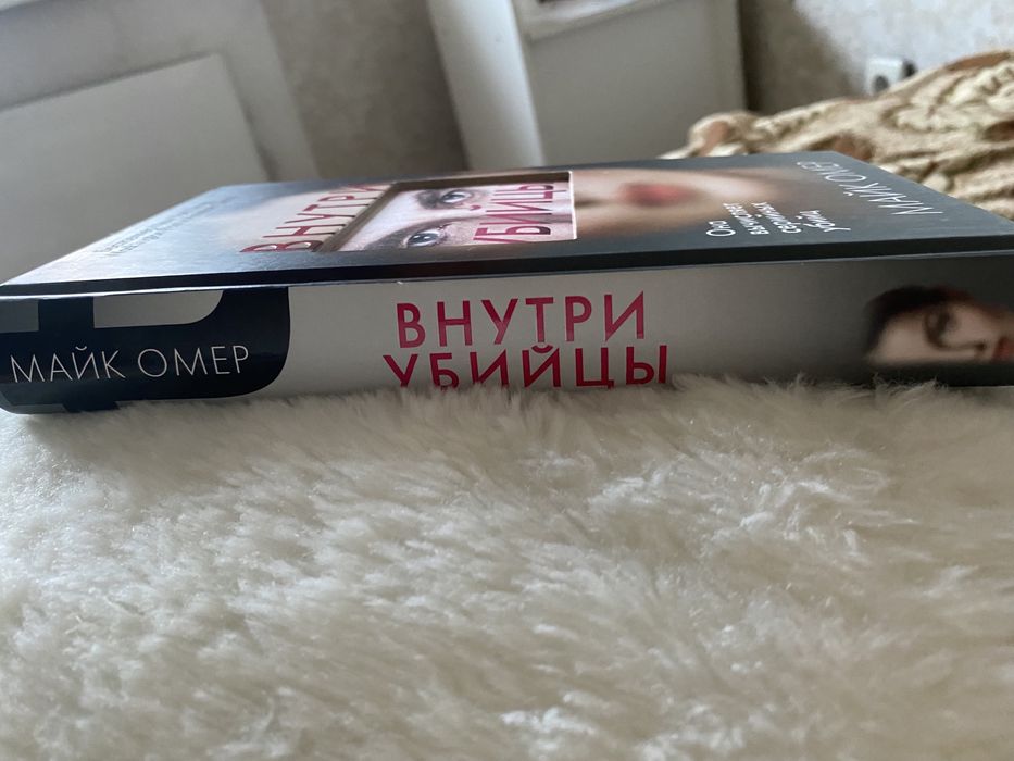 Книга “Внутри убийцы”, Майк Омер
