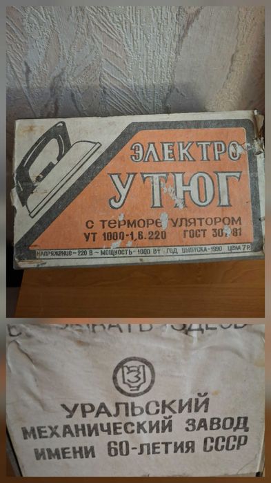Утюг с терморегулятором,  производство  СССР