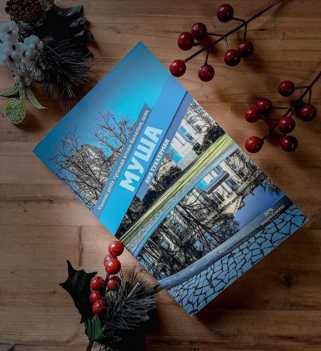 Муша, Аня Туккерман