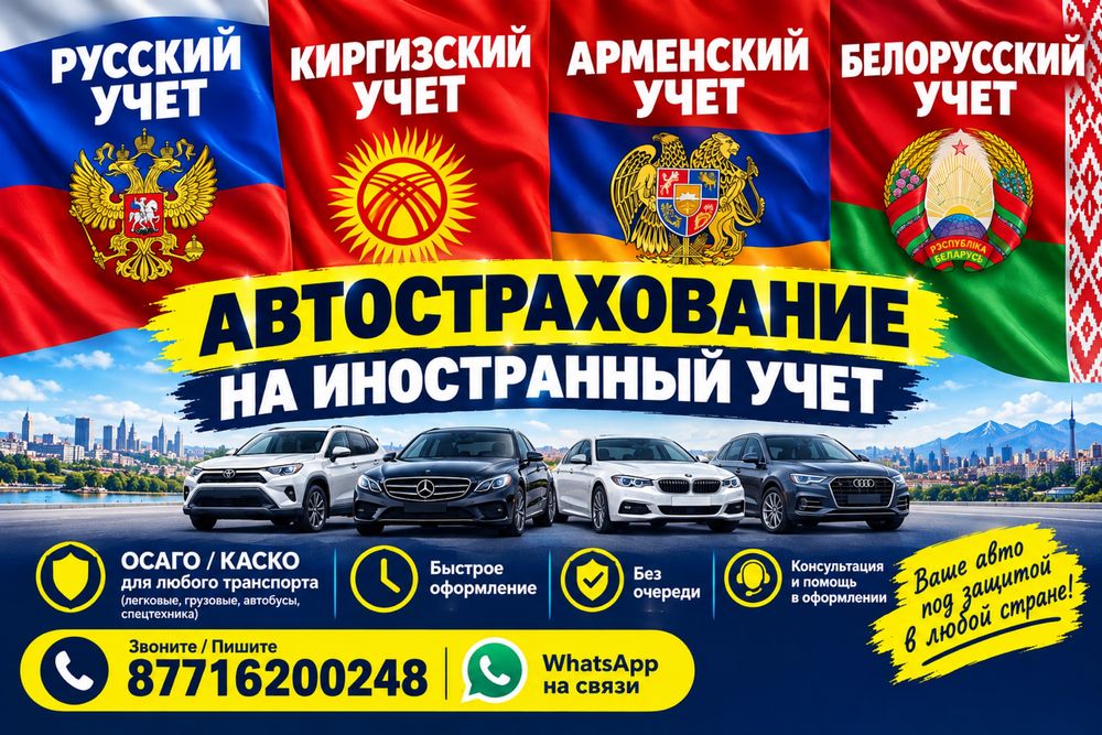 Автострахование Страховка на авто Росс учет Армения Транзитные номера