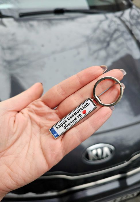 Ключодържател с регистрационен номер и надпис послание