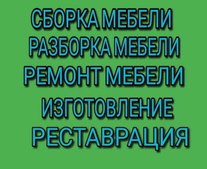 Сборка и Разборка мебели Газель