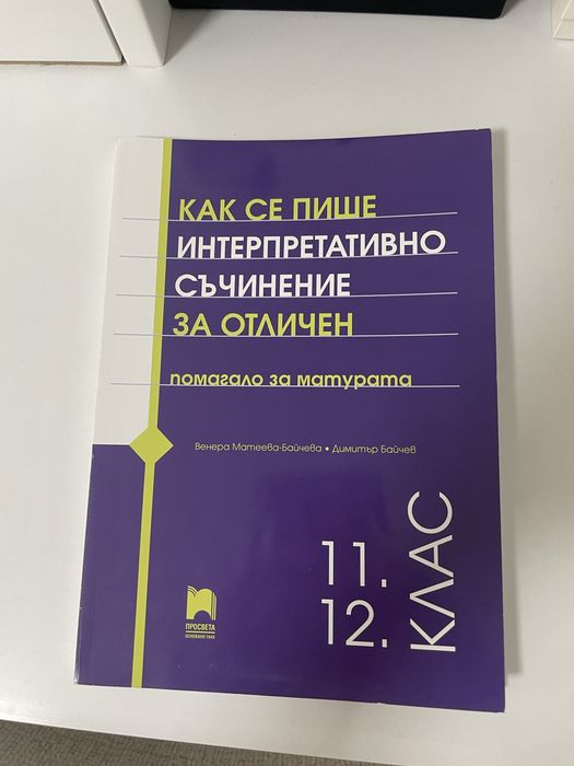 Сборници  за 11 и 12 клас