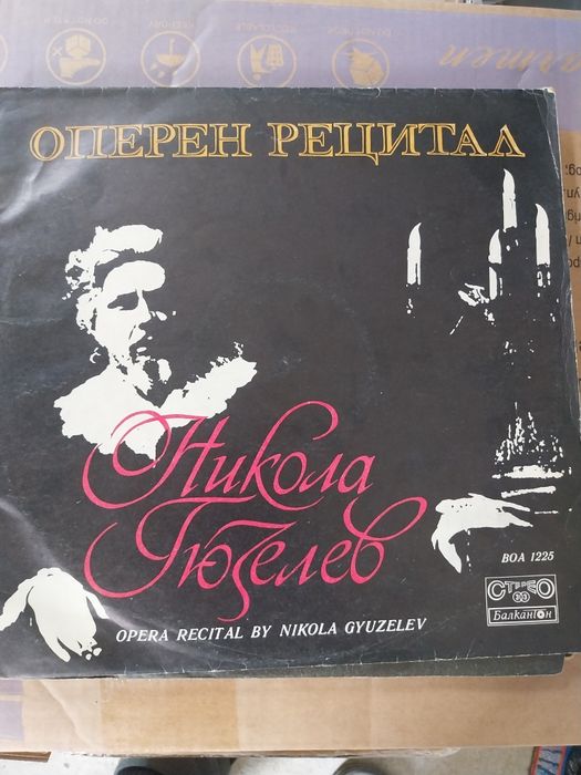 Грамофонни плочи на Български изпълнители