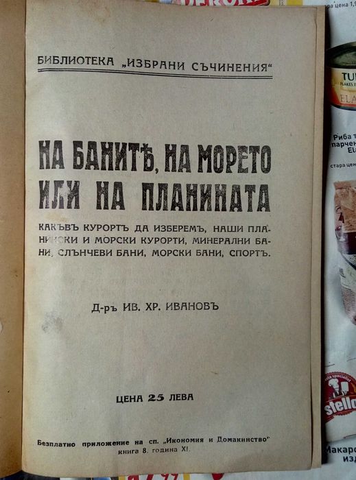 1932 Рядка МЕДИЦИНСКА КНИГА от ЦАРСКО Време Д-р Ив Хр Иванов