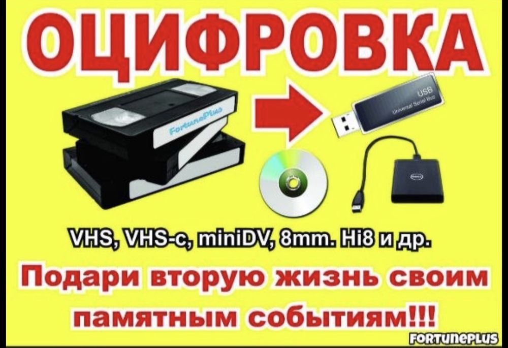 Оцифровка | Перенесем с старой кассеты, DVD на USB флешку