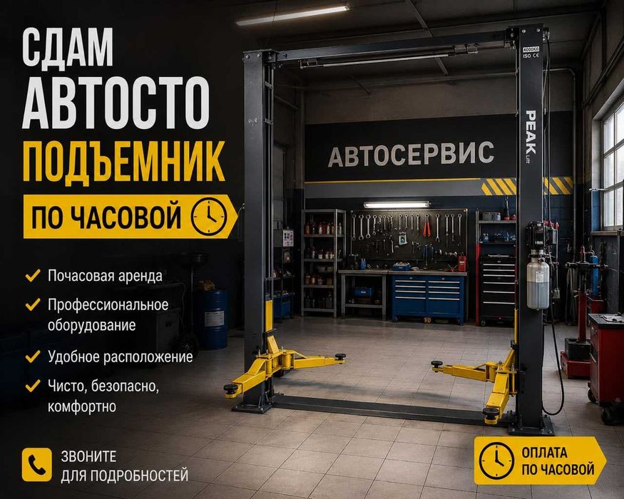 Аренда бокса с автоподъемником и инструментом на час/сутки