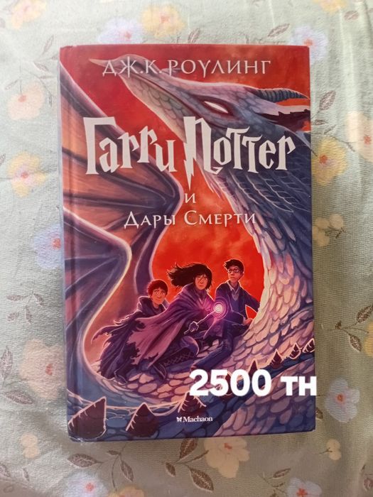 Гарри Поттер. Дж. Роклинг .